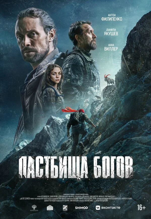 Пастбища богов постер